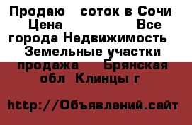 Продаю 6 соток в Сочи › Цена ­ 1 000 000 - Все города Недвижимость » Земельные участки продажа   . Брянская обл.,Клинцы г.